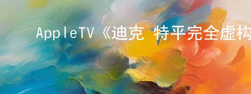 ﻿陈东辉发布﻿AppleTV《迪克·特平完全虚构的冒险第一季》迅雷下载/在线观看/百度云-都市/情感-美剧天堂